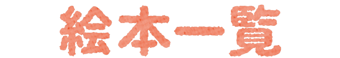 既刊絵本一覧