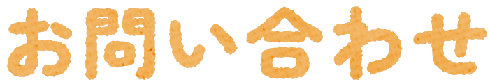 お問い合わせ