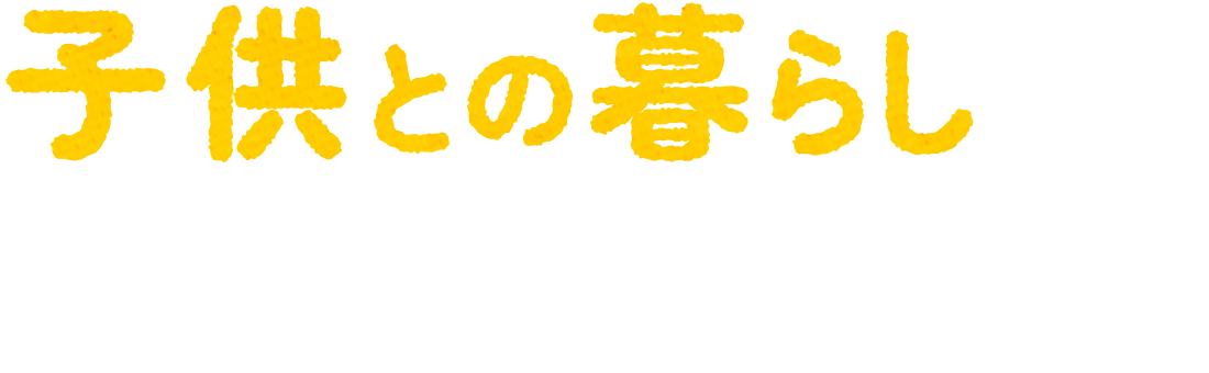 子どもとの暮らしから生まれた絵本