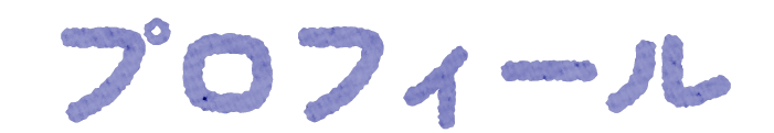 プロフィール